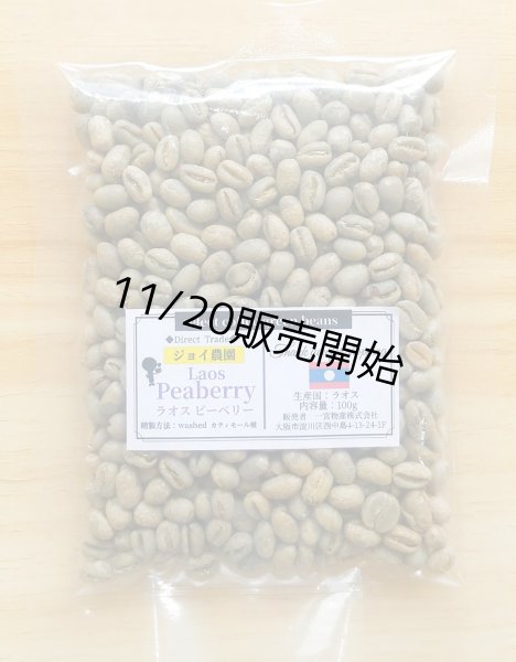 画像1: 【100g】ラオス「ピーベリー」ジョイ農園  (1)