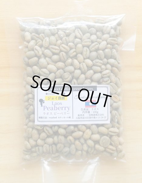 画像1: 【100g】ラオス「ピーベリー」ジョイ農園  (1)