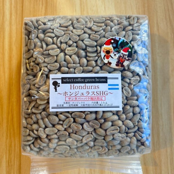 画像1: 【1kg】 ホンジュラスSHG 「サンタバーバラ地区指定」 (1)