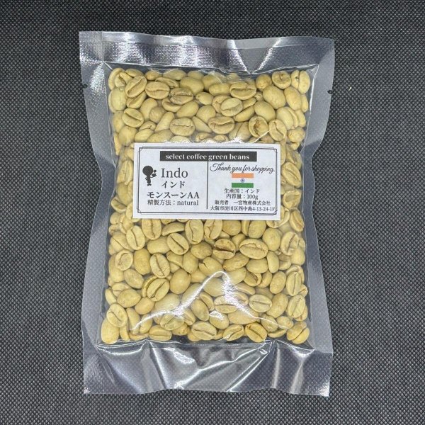 画像1: 【100g】インドモンスーンAA  (1)