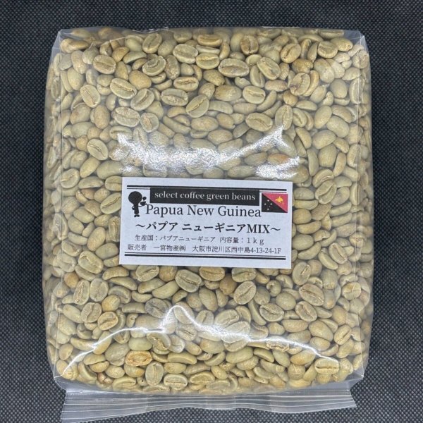 画像1: 【1kg】 パプアニューギニアmix (1)