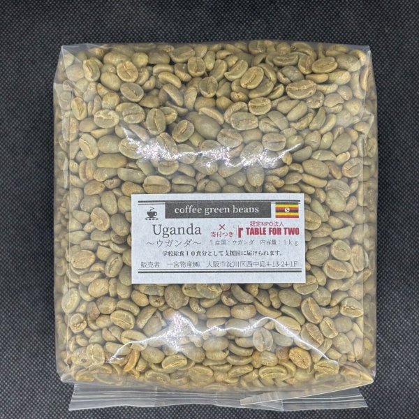 画像1: 【1kg】ウガンダ「寄付つき」フェアトレード (1)