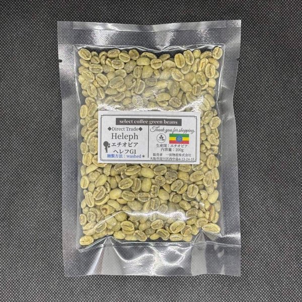 画像1: 【100g】直輸入！エチオピア・ヘレフG1 washed (1)