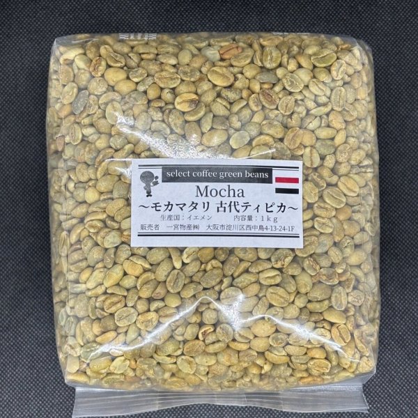 画像1: 【1kg】モカ マタリ・古代ティピカ (1)