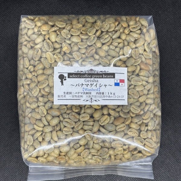 画像1: 【1kg】パナマゲイシャ（Washed）  (1)