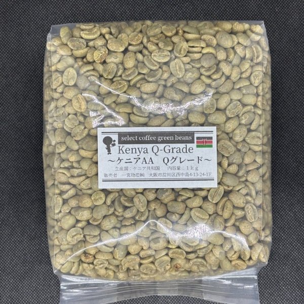 画像1: 【1kg】ケニアAA Qグレード (1)