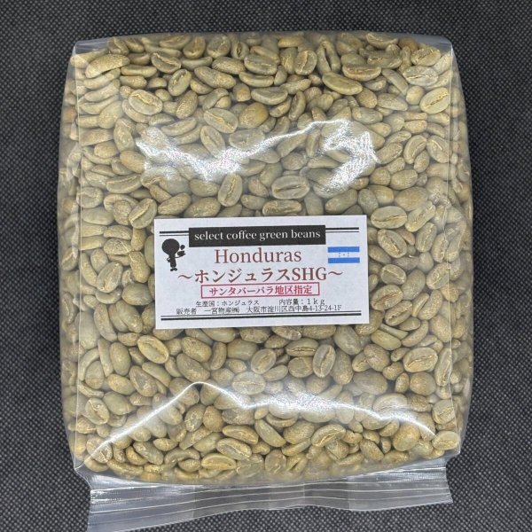 画像1: 【1kg】 ホンジュラスSHG 「サンタバーバラ地区指定」 (1)