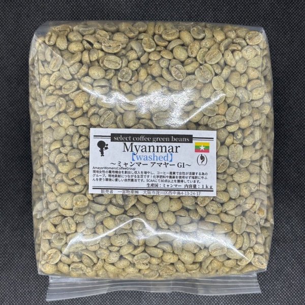 画像1: 【1kg】ミャンマー アマヤーＧ１ washed（現地貢献豆） (1)