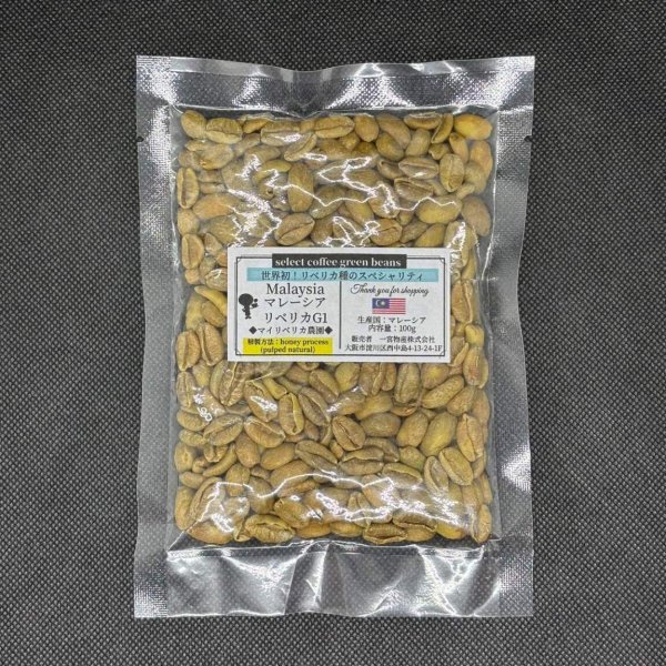 画像1: 【100g】マレーシア リベリカ種G1 「ハニープロセス」 (1)
