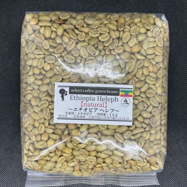 画像1: 【1kg】《ナチュラル》エチオピア・ヘレフG1 (1)