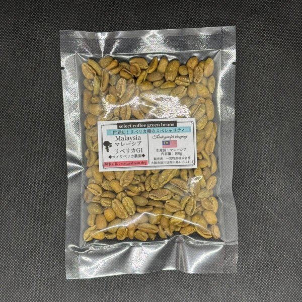 画像1: 【100g】マレーシア リベリカ種G1「ナチュラル サン ドライ」 (1)