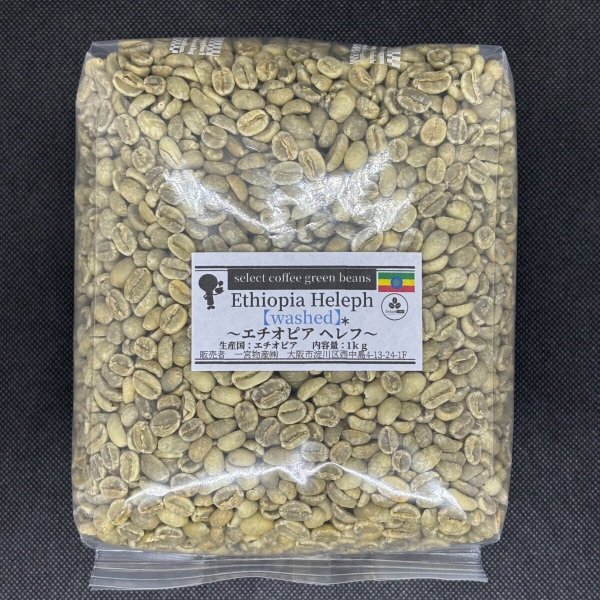 画像1: 【1kg】エチオピア・ヘレフG1  Washed (1)