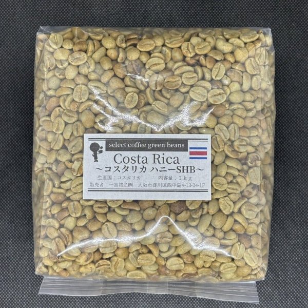 画像1: 【1kg】コスタリカ・ハニー SHB (1)