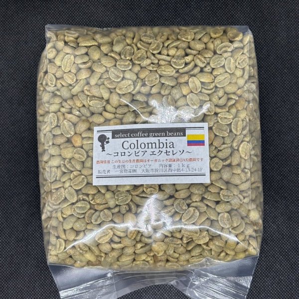 画像1: 【1kg】コロンビア　エクセレソ（オーガニック地域） (1)