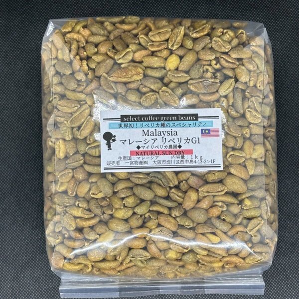 画像1: 【1kg】マレーシア リベリカ種G1「ナチュラル サン ドライ」 (1)