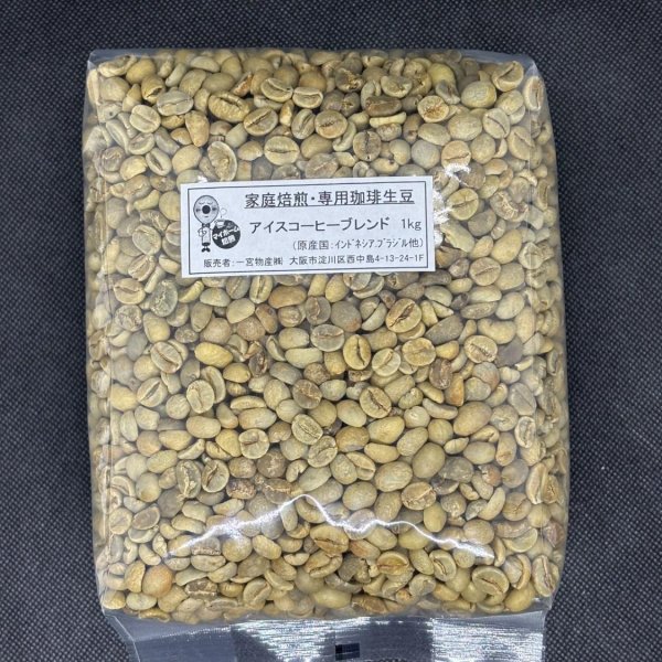 画像1: 【1kg】アイスコーヒーブレンド  (1)