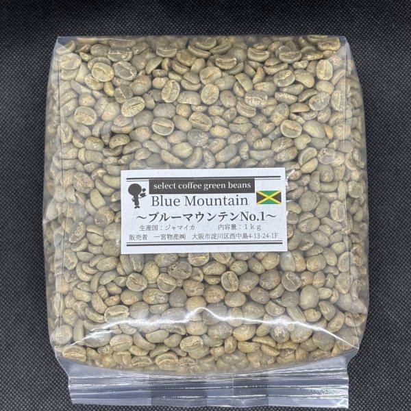画像1: 【1kg】ブルーマウンテン No１ (1)
