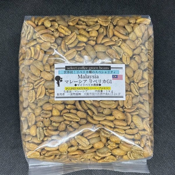 画像1: 【1kg】マレーシア リベリカ種G1 「ハニープロセス」 (1)