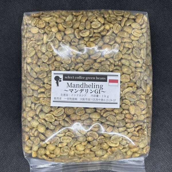 画像1: 【1kg】マンデリンG1 スペシャル (1)