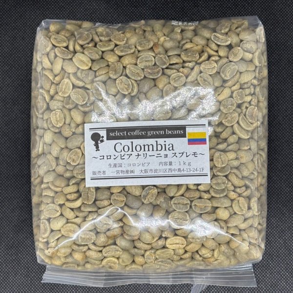 画像1: 【1kg】コロンビア ナリーニョ スプレモ（地域指定） (1)