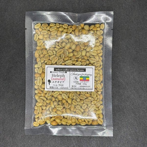 画像1: 【100g】《ナチュラル》エチオピア・ヘレフG1  (1)