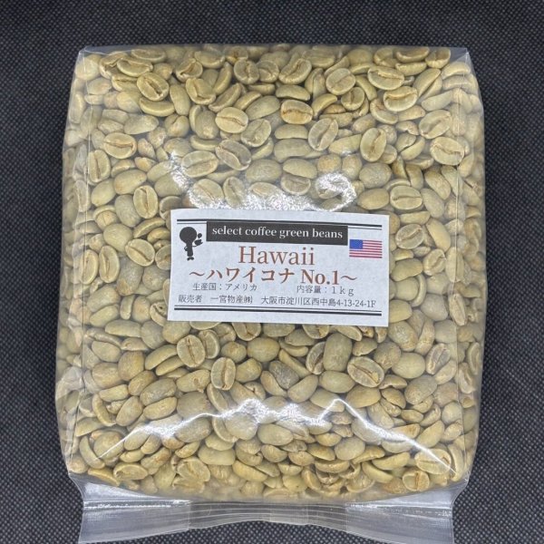 画像1: 【1kg】ハワイコナ NO1 (1)
