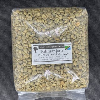 厳選！ストレート生豆 キリマンジャロキボー AA 100g