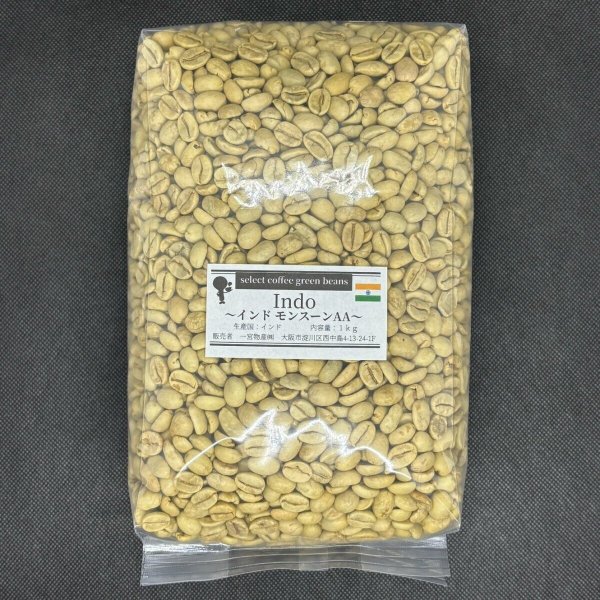 画像1: 【1kg】インドモンスーンAA (1)