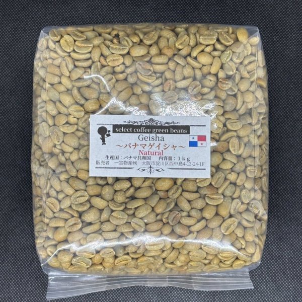 画像1: 【1kg】パナマ ゲイシャ（ナチュラル）  (1)