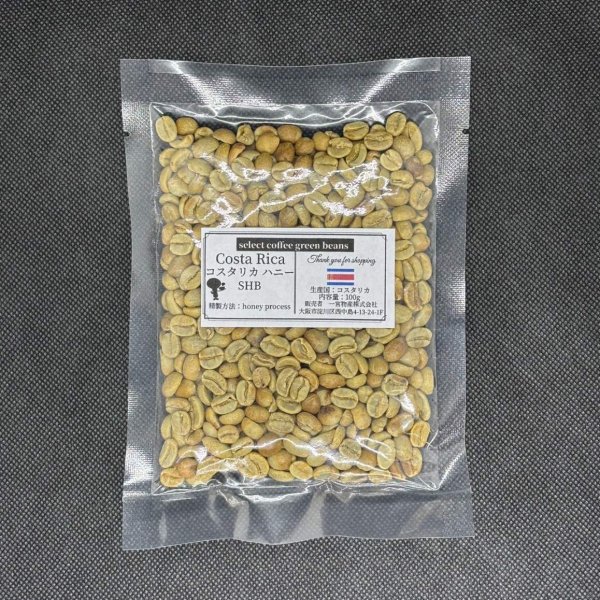 画像1: 【100g】コスタリカ・ハニー SHB (1)