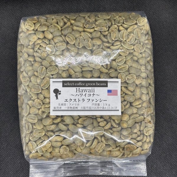 画像1: 【1kg】ハワイコナ エクストラファンシー (1)