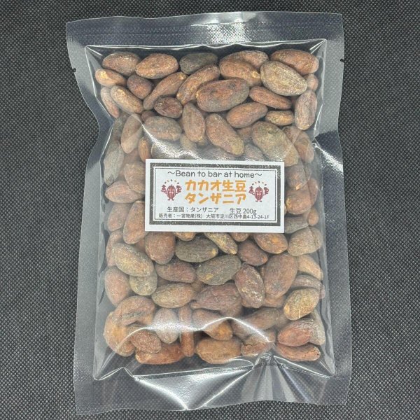 画像1: ◉カカオ生豆◉【200ｇ】タンザニア産(数量限定) (1)