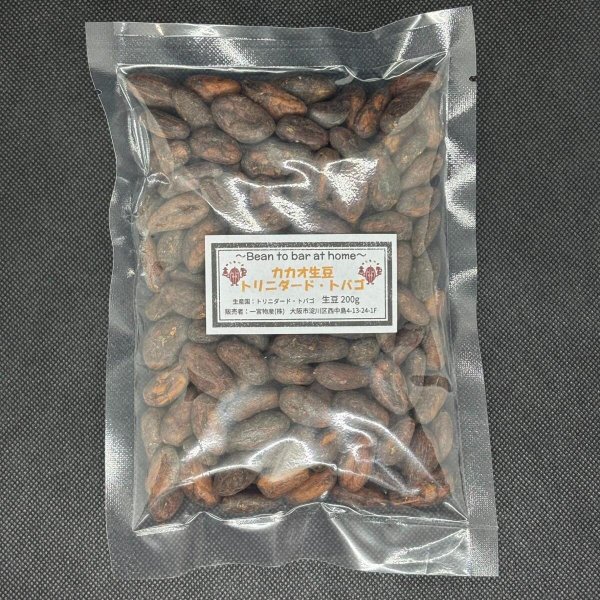 画像1: ◉カカオ生豆◉【200ｇ】トリニダード・トバゴ産(数量限定) (1)
