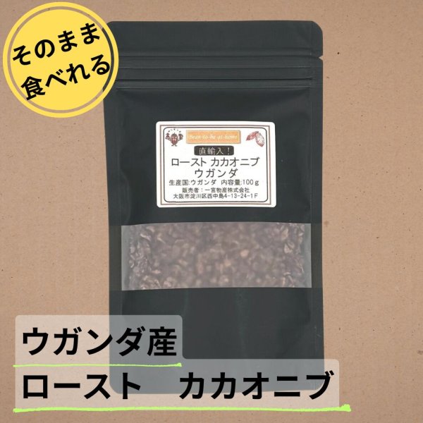 画像1: 《そのまま食べれる！》【ロースト】カカオニブ「ウガンダ産」100g (1)