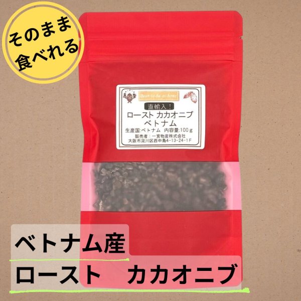 画像1: 《そのまま食べれる！》【ロースト】カカオニブ「ベトナム産」100g (1)
