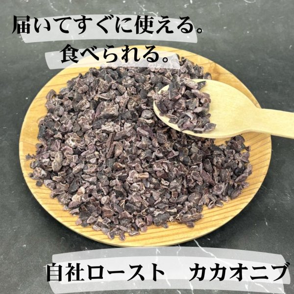 画像2: 《そのまま食べれる！》【ロースト】カカオニブ「ベトナム産」100g (2)