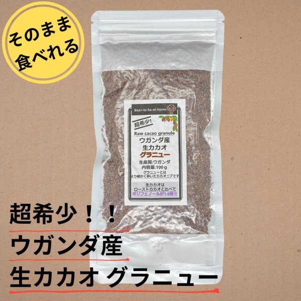 画像1: 《そのまま食べれる！》超希少！ 生カカオ・グラニュー 100g ウガンダ産（真空パック） (1)
