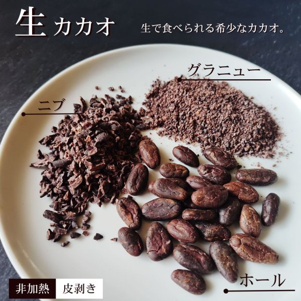 画像2: 《そのまま食べれる！》超希少！ 生カカオ・グラニュー 100g ウガンダ産（真空パック） (2)