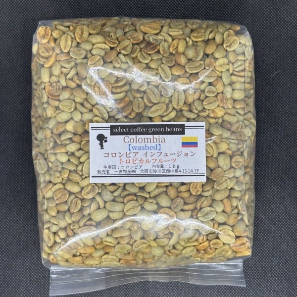 画像1: 数量限定【1kg】コロンビア・インフュージョン「トロピカルフルーツ」 (1)