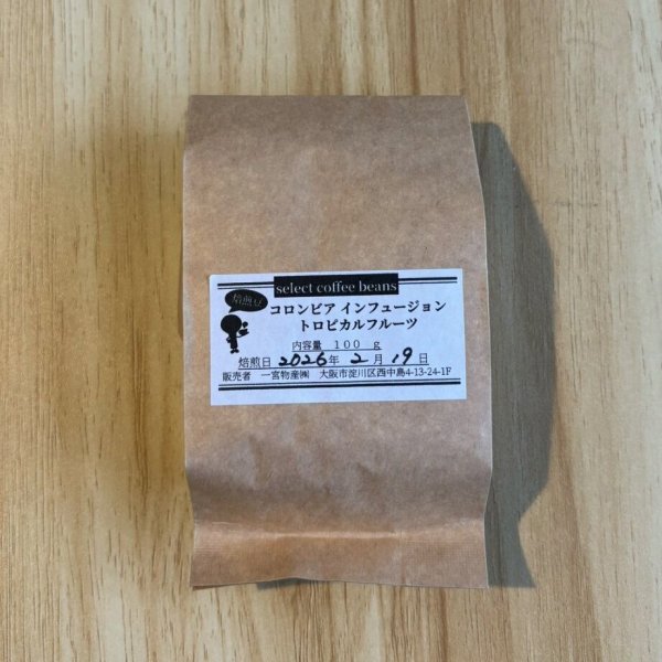 画像2: 【イベント商品】　焙煎豆各種　100ｇ　※2/26までの3日間限定販売！ (2)