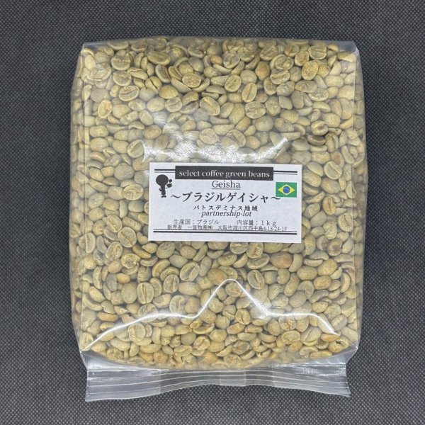 画像1: 【1kg】ブラジル・ゲイシャ「パトスデミナス地域」（partnership-lot） (1)