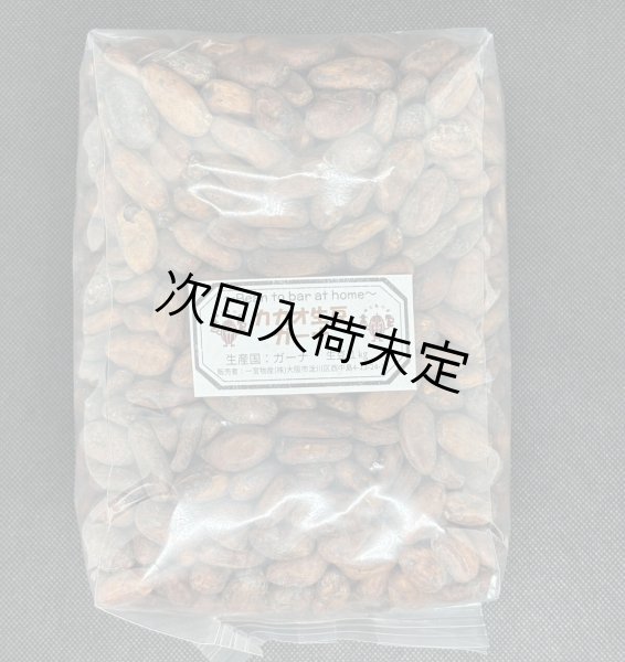 画像1: ◉カカオ生豆◉【1kg】ガーナ産 （約5%お得価格） (1)