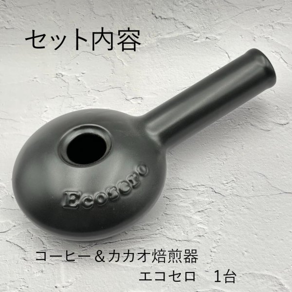 画像2: 【3660円お得】エコセロ・チョコ作りset＋推奨ミル(万能ミル)付　 (2)