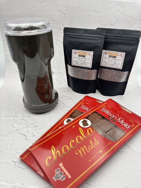 画像1: 【2140円お得】チョコ作りset　万能ミル＋ローストカカオニブ(ウガンダ産)200g＋オリジナルモールド2枚　 (1)