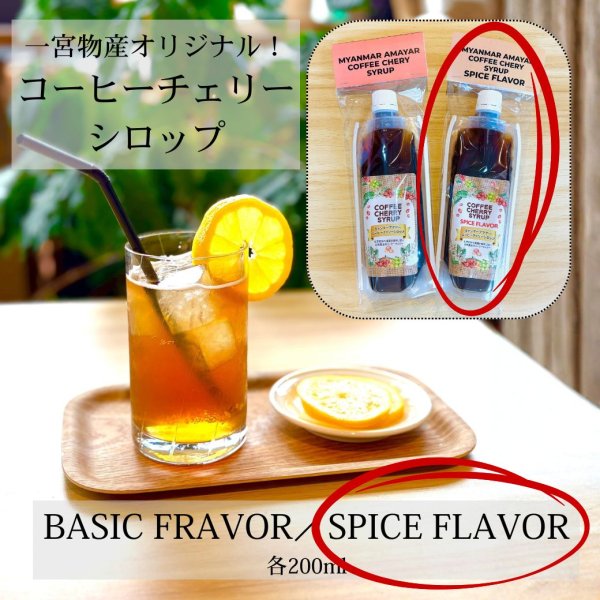 画像1: コーヒーチェリーシロップ 「スパイス フレーバー」200ml (1)