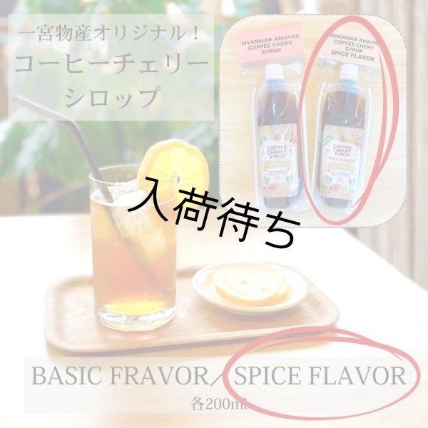 画像1: コーヒーチェリーシロップ 「スパイス フレーバー」200ml (1)