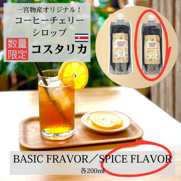 画像1: ＊数量限定＊【コスタリカ産】コーヒーチェリーシロップ 「スパイス フレーバー」200ml (1)