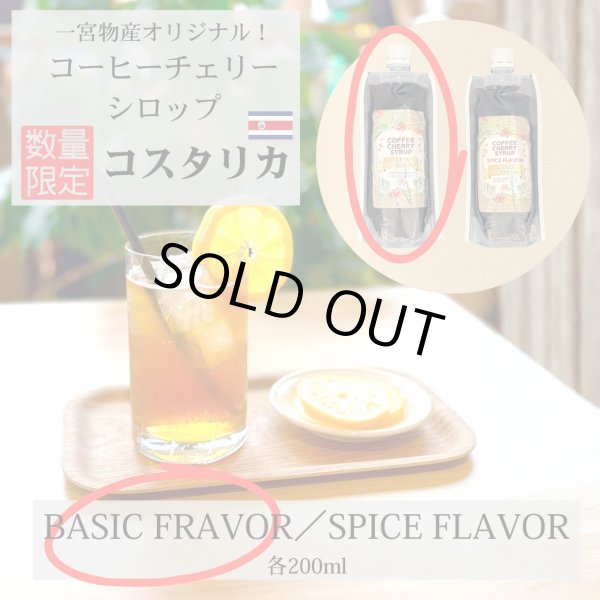 画像1: ＊数量限定＊【コスタリカ産】コーヒーチェリーシロップ 「ベーシック フレーバー」200ml (1)