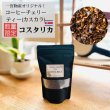 画像1: ＊数量限定＊コーヒーチェリーティー（カスカラ） 100ｇ【コスタリカ産】 (1)