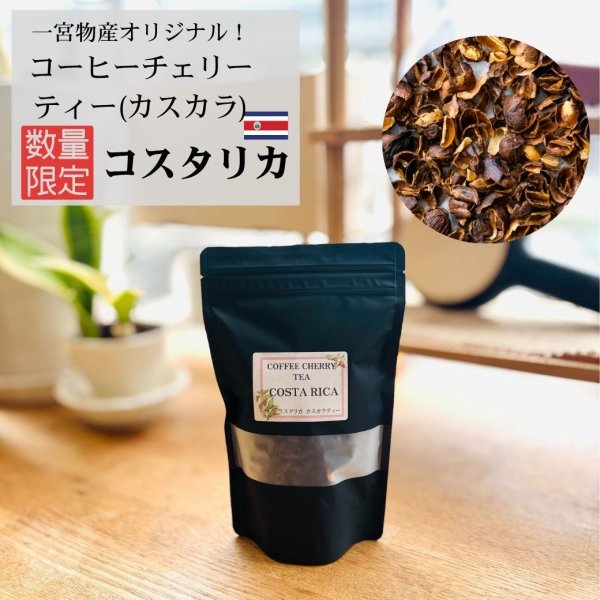 画像1: ＊数量限定＊コーヒーチェリーティー（カスカラ） 100ｇ【コスタリカ産】 (1)